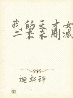 我的天才女友第二季未删减