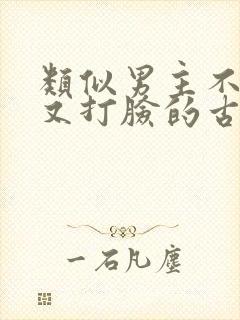 类似男主不愿娶又打脸的古言封面