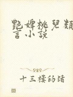 艳婢桃儿类似古言小说封面