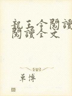 龙王令阅读免费阅读全文