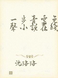 一步青云免费有声小说在线收听