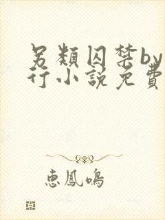 另类囚禁by我行小说免费阅读