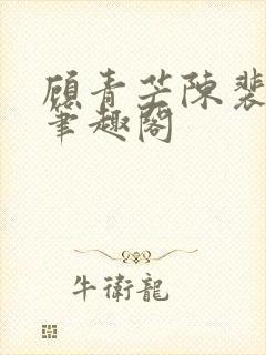 顾青芒陈裴全文笔趣阁