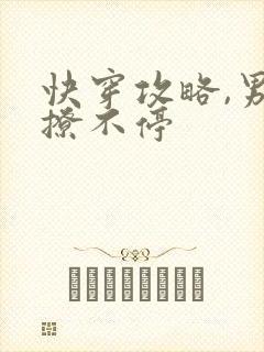快穿攻略,男神撩不停封面