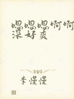 嗯嗯嗯啊啊啊好深好爽