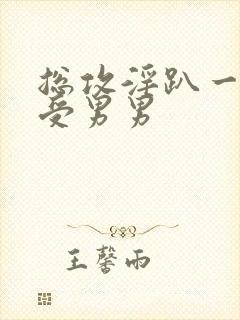 总攻淫趴一攻多受男男