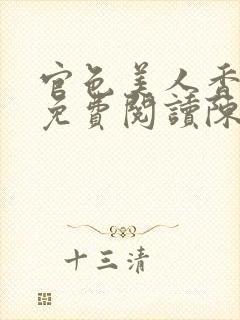 官色美人香全文免费阅读陈凡