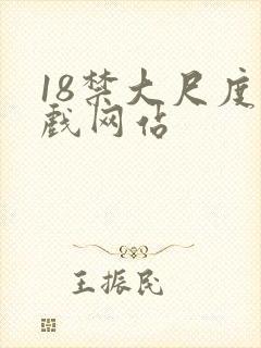 18禁大尺度床戏网站