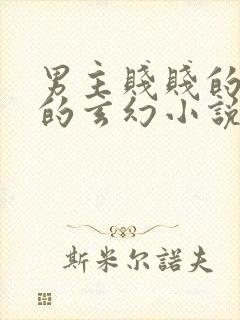 男主贱贱的痞痞的玄幻小说