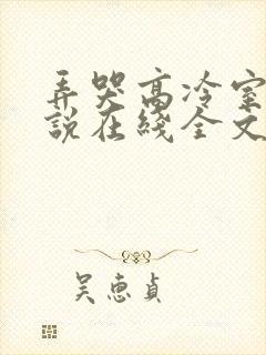 弄哭高冷室友小说在线全文免费阅读笔趣阁无封面