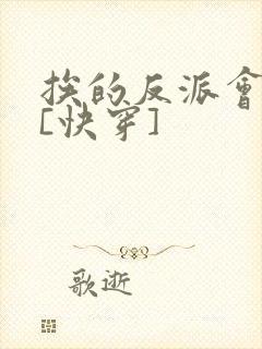 挨的反派会催眠[快穿]