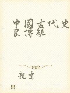 中国古代史学优良传统封面