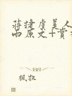 蒋捷虞美人·听雨原文+赏析封面