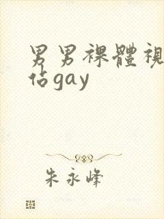 男男裸体视频网站gay