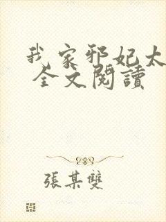 我家邪妃太嚣张 全文阅读