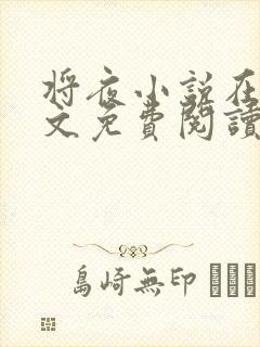 将夜小说在线全文免费阅读