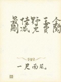 最佳野王全文无删减免费阅读封面