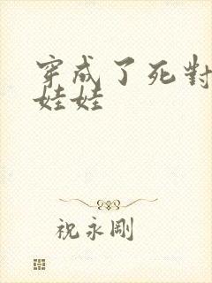 穿成了死对头的娃娃封面