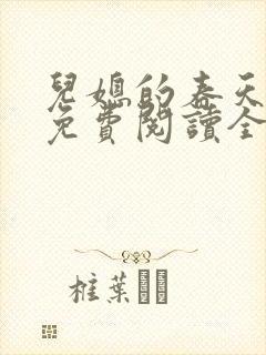 儿媳的春天小说免费阅读全文最新章节