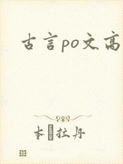 古言po文高h