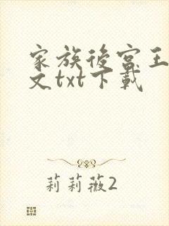 家族后宫王越全文txt下载