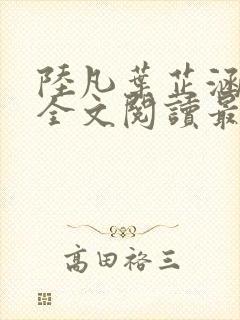 陆凡叶芷涵小说全文阅读最新章节