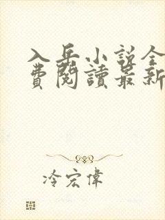 入岳小说全文免费阅读最新章节