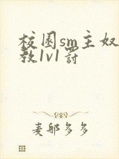 校园sm主奴调教1v1罚