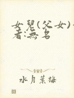 女儿(父女)作者:无名