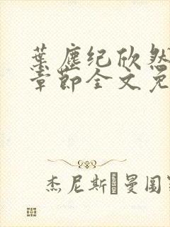 叶尘纪欣然最新章节全文免费阅读