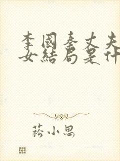 李国秦丈夫和养女结局是什么