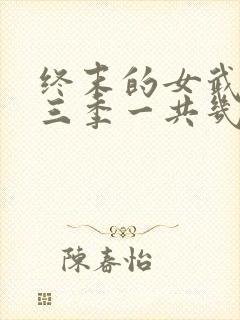 终末的女武神第三季一共几集封面