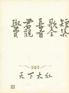 与君长歌短剧免费观看全集封面