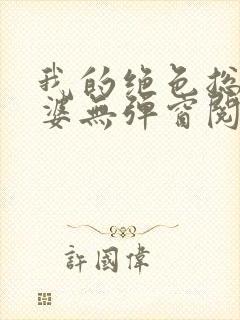 我的绝色总裁老婆无弹窗阅读封面