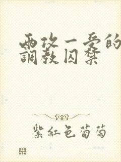 两攻一受的3p调教囚禁封面