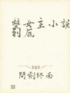 双女主小说一根到底