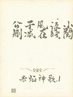 公子风流小说无删减在线阅读