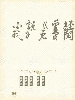 小说《曾经爱过我》免费阅读