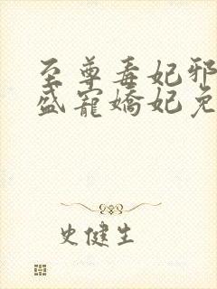 至尊毒妃邪王的盛宠娇妃免费阅读