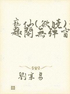 亵仙(欲晓)笔趣阁无弹窗最新章节封面