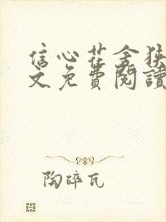 信心花舍狭骨全文免费阅读