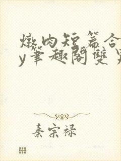 炖肉短篇合集by笔趣阁双男主