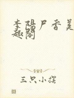李阳尸香美人笔趣阁