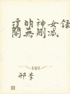 琼明神女录笔趣阁无删减