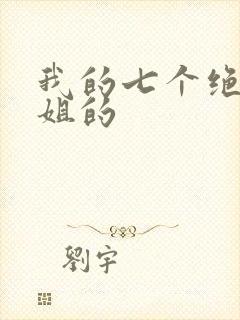 我的七个绝色师姐的