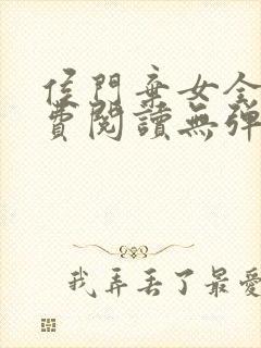 侯门弃女全文免费阅读无弹窗