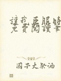 让我臣服时淮之免费阅读笔趣阁