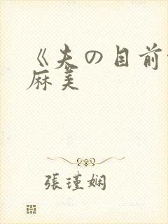 《夫の目前侵犯麻美