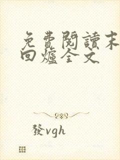 免费阅读末世大回炉全文