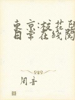 东京:校花堕落日常在线阅读